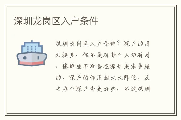 深圳龍崗區(qū)入戶條件