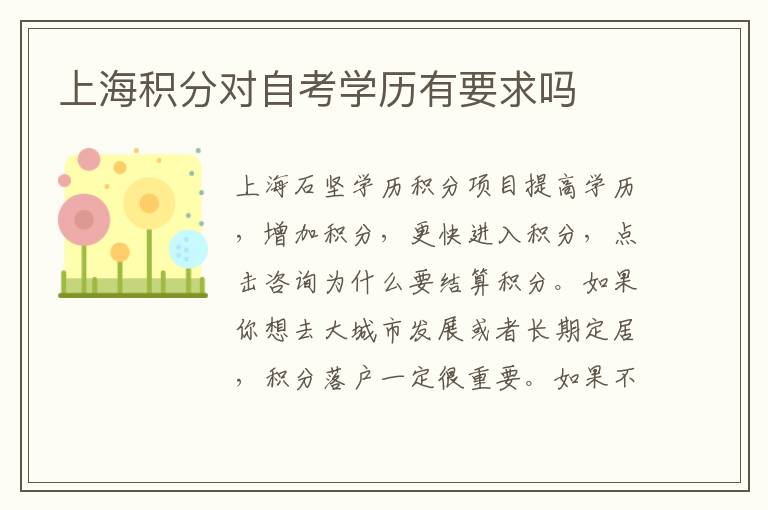 上海積分對(duì)自考學(xué)歷有要求嗎