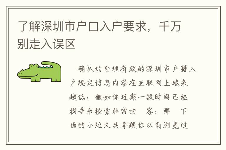 了解深圳市戶口入戶要求，千萬(wàn)別走入誤區(qū)