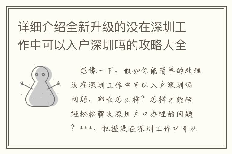 詳細介紹全新升級的沒在深圳工作中可以入戶深圳嗎的攻略大全！