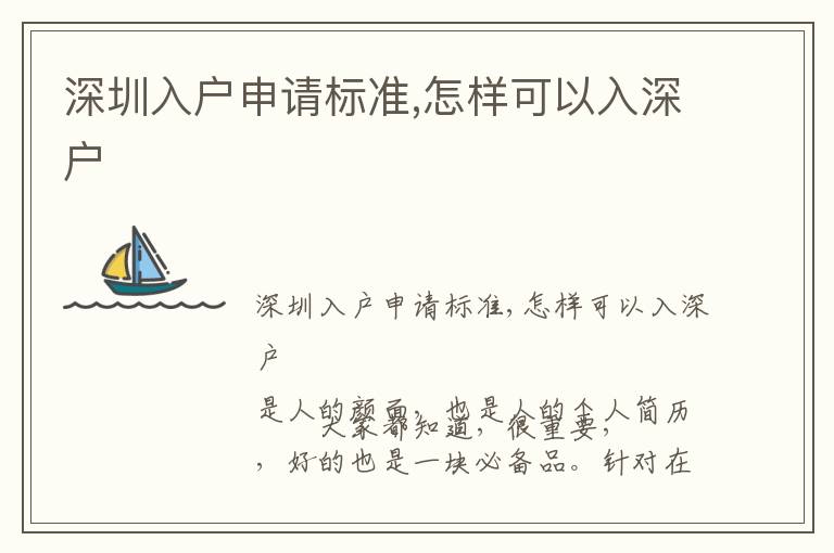 深圳入戶申請(qǐng)標(biāo)準(zhǔn),怎樣可以入深戶