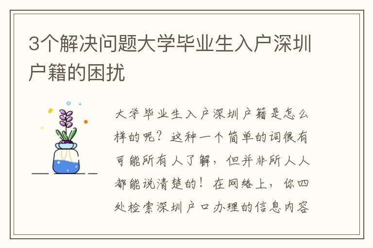 3個解決問題大學畢業生入戶深圳戶籍的困擾
