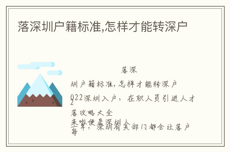 落深圳戶籍標(biāo)準(zhǔn),怎樣才能轉(zhuǎn)深戶