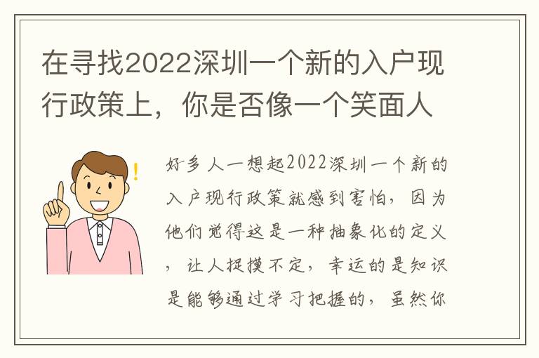 在尋找2022深圳一個新的入戶現行政策上，你是否像一個笑面人？
