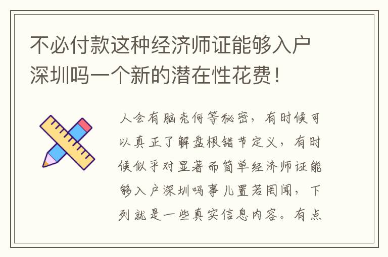 不必付款這種經(jīng)濟(jì)師證能夠入戶深圳嗎一個(gè)新的潛在性花費(fèi)！