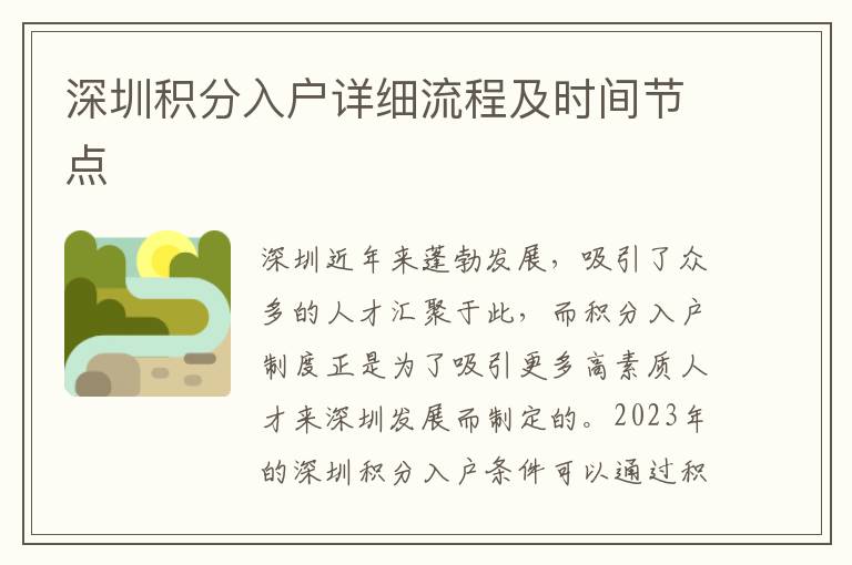 深圳積分入戶詳細(xì)流程及時間節(jié)點