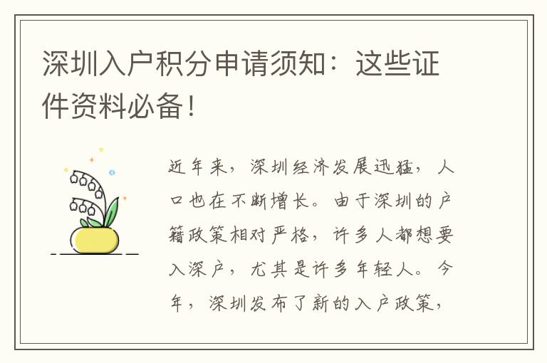 深圳入戶積分申請(qǐng)須知：這些證件資料必備！