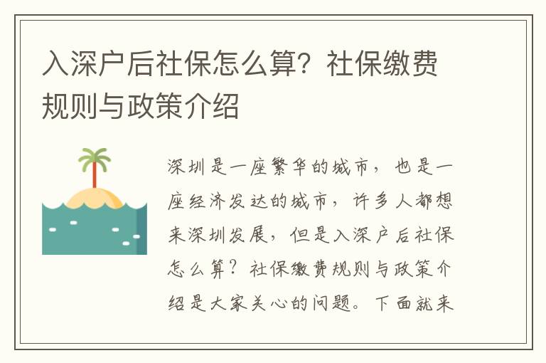 入深戶后社保怎么算？社保繳費規則與政策介紹
