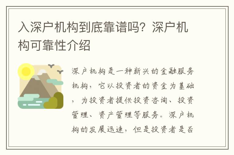 入深戶機(jī)構(gòu)到底靠譜嗎？深戶機(jī)構(gòu)可靠性介紹