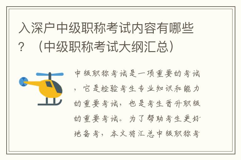 入深戶中級(jí)職稱考試內(nèi)容有哪些？（中級(jí)職稱考試大綱匯總）