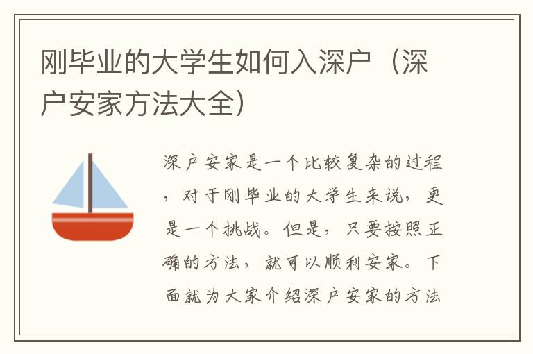 剛畢業(yè)的大學生如何入深戶（深戶安家方法大全）
