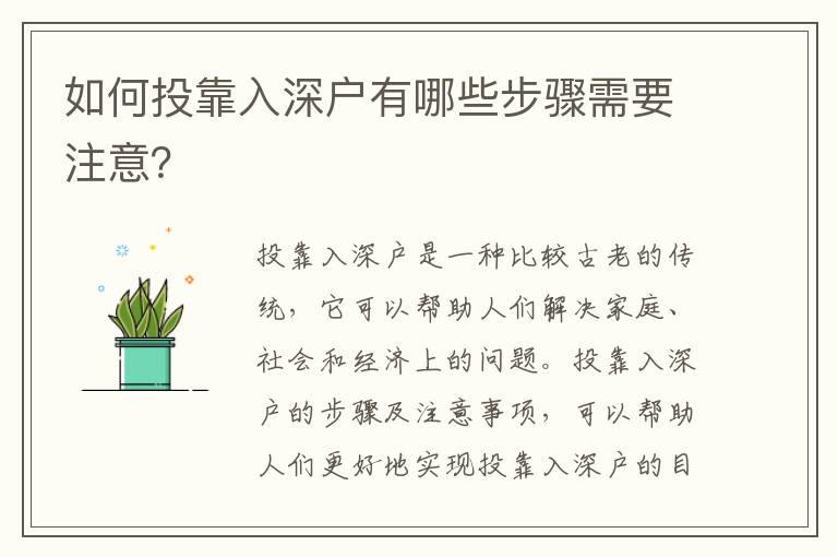 如何投靠入深戶有哪些步驟需要注意？