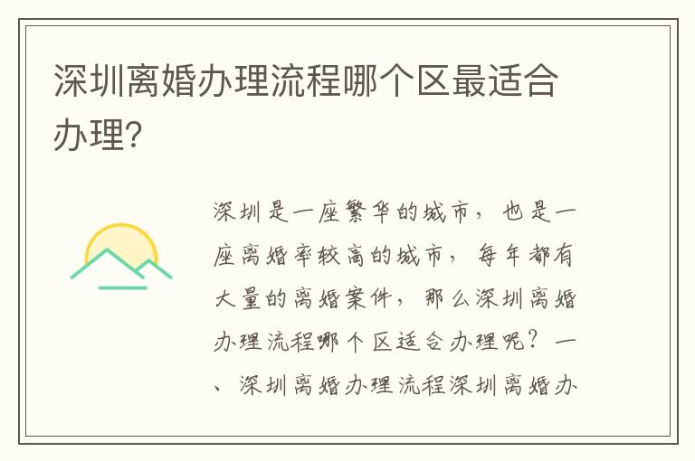 深圳離婚辦理流程哪個(gè)區(qū)最適合辦理？