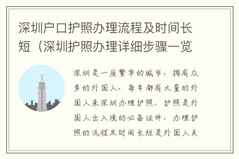 深圳戶(hù)口護(hù)照辦理流程及時(shí)間長(zhǎng)短（深圳護(hù)照辦理詳細(xì)步驟一覽）