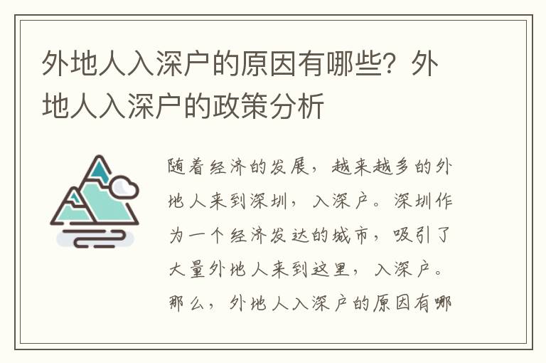 外地人入深戶的原因有哪些？外地人入深戶的政策分析