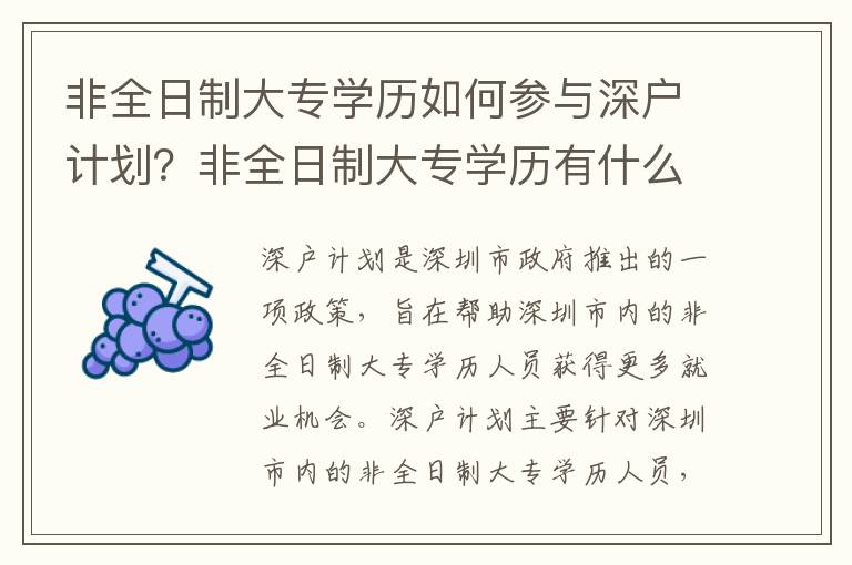 非全日制大專學歷如何參與深戶計劃？非全日制大專學歷有什么優(yōu)勢？