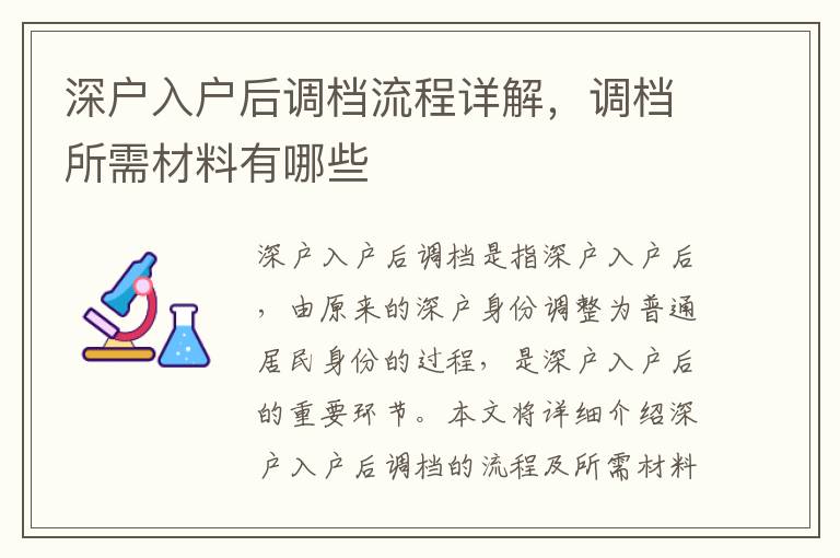 深戶入戶后調檔流程詳解，調檔所需材料有哪些