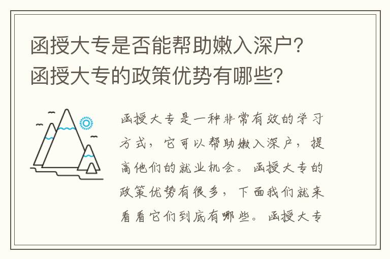 函授大專是否能幫助嫩入深戶？函授大專的政策優勢有哪些？
