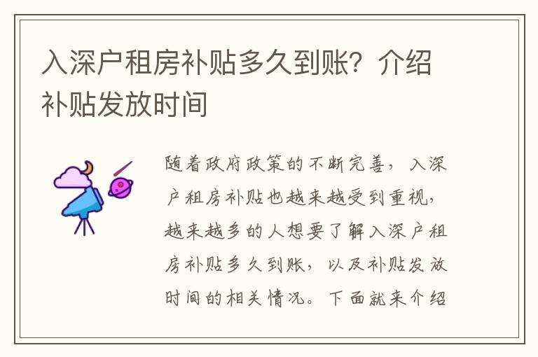 入深戶租房補貼多久到賬？介紹補貼發(fā)放時間