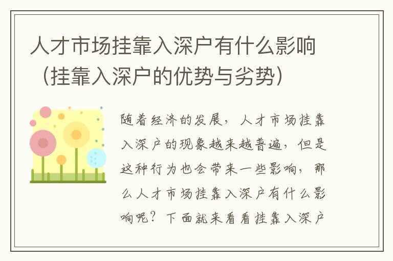 人才市場(chǎng)掛靠入深戶(hù)有什么影響（掛靠入深戶(hù)的優(yōu)勢(shì)與劣勢(shì)）