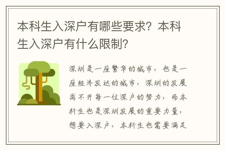 本科生入深戶有哪些要求？本科生入深戶有什么限制？