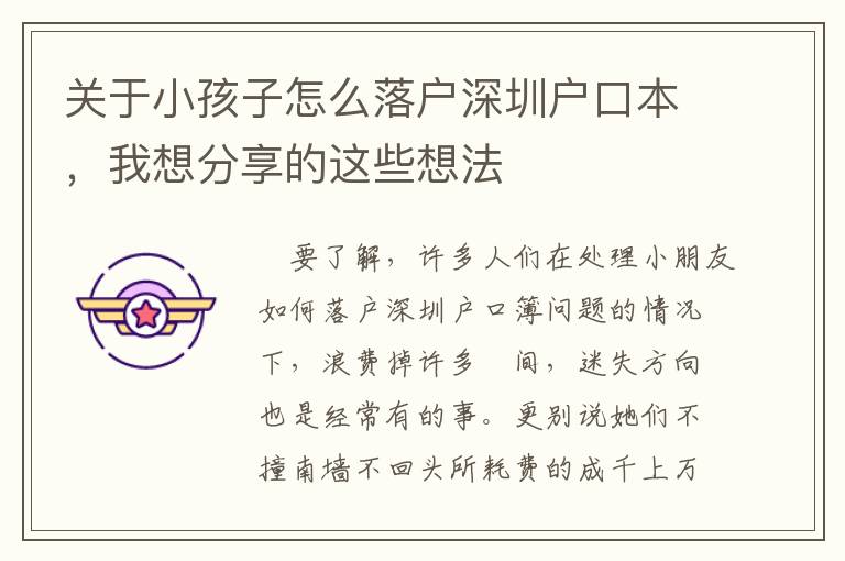 關于小孩子怎么落戶深圳戶口本，我想分享的這些想法