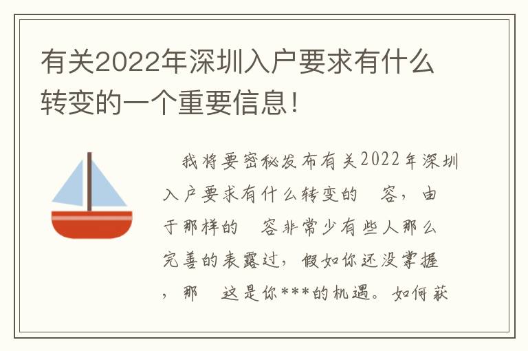 有關(guān)2022年深圳入戶要求有什么轉(zhuǎn)變的一個重要信息！
