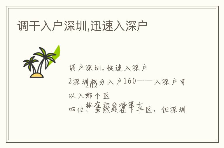 調(diào)干入戶深圳,迅速入深戶