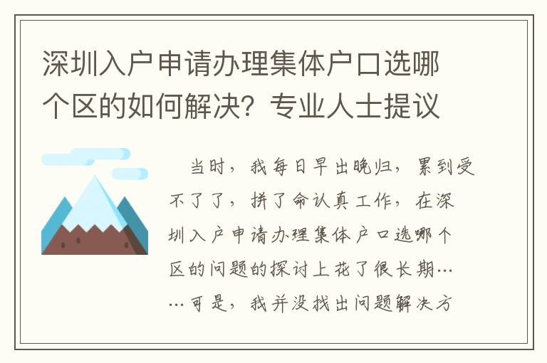 深圳入戶申請辦理集體戶口選哪個區(qū)的如何解決？專業(yè)人士提議搞好3件事
