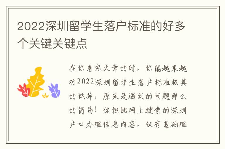 2022深圳留學(xué)生落戶標(biāo)準(zhǔn)的好多個(gè)關(guān)鍵關(guān)鍵點(diǎn)