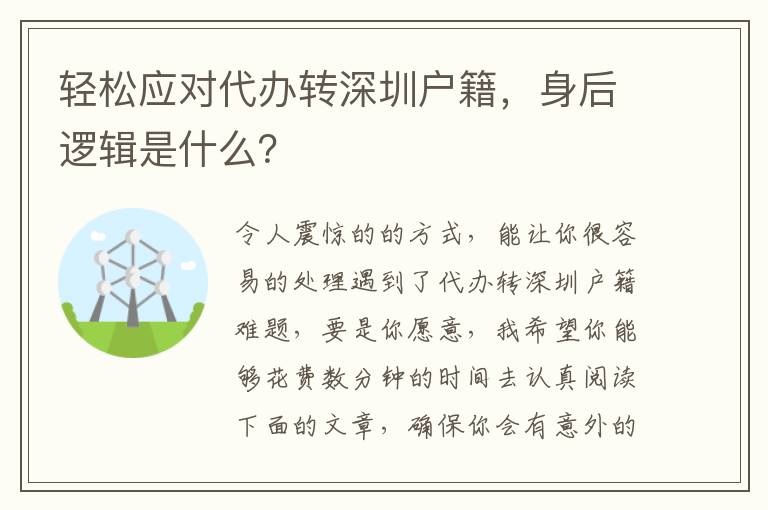 輕松應(yīng)對代辦轉(zhuǎn)深圳戶籍，身后邏輯是什么？