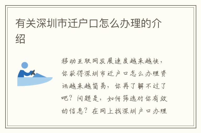 有關深圳市遷戶口怎么辦理的介紹