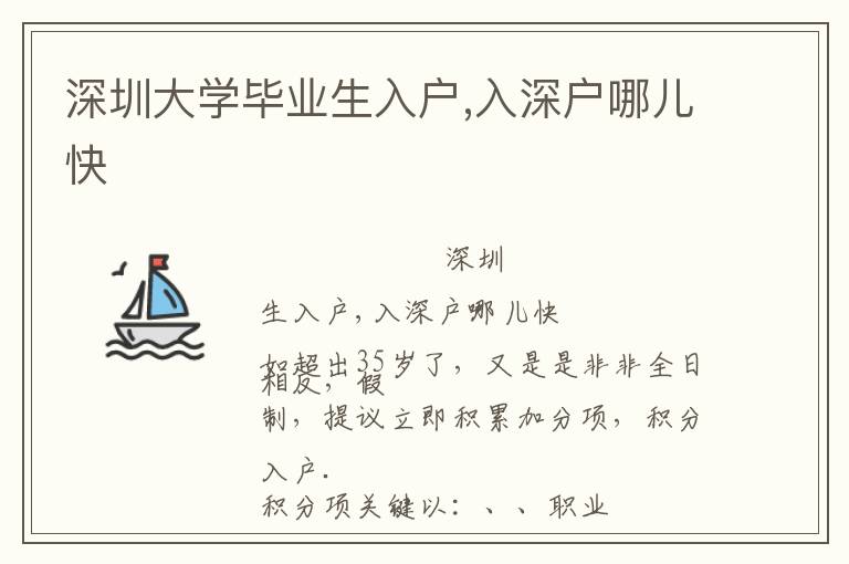 深圳大學(xué)畢業(yè)生入戶,入深戶哪兒快
