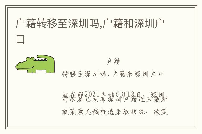 戶籍轉(zhuǎn)移至深圳嗎,戶籍和深圳戶口