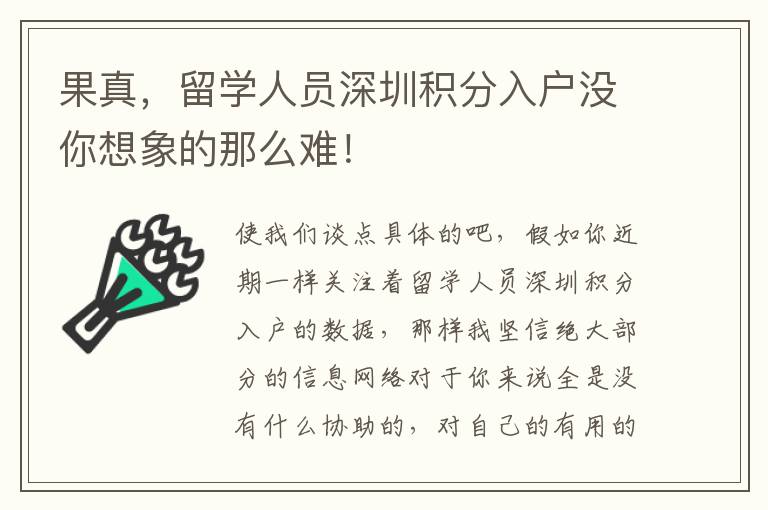 果真，留學(xué)人員深圳積分入戶沒(méi)你想象的那么難！