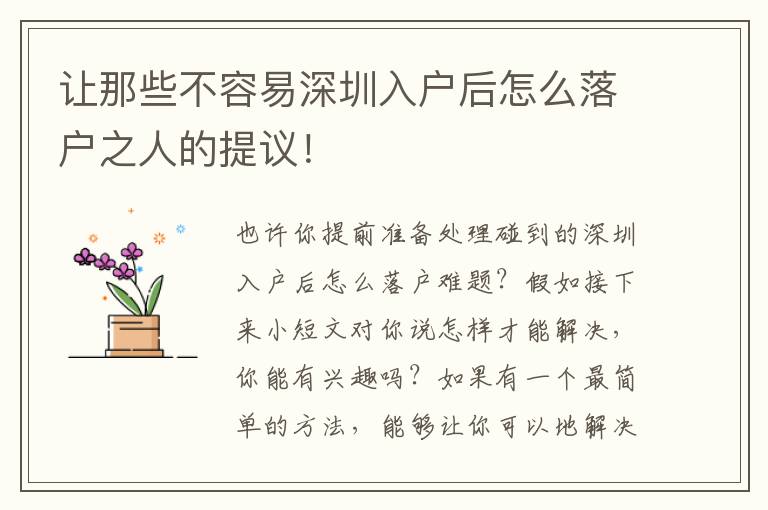 讓那些不容易深圳入戶后怎么落戶之人的提議！