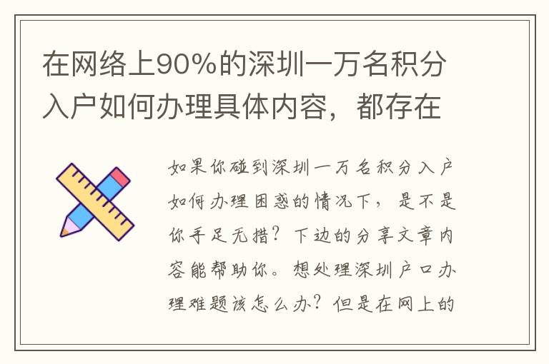 在網(wǎng)絡上90％的深圳一萬名積分入戶如何辦理具體內(nèi)容，都存在著這一比較嚴重難題，沒解決耽誤了你的事情！