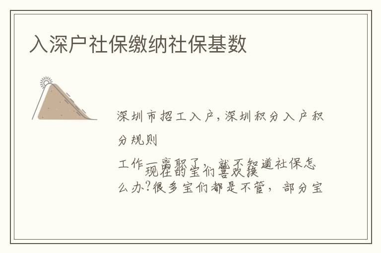 入深戶社保繳納社?；鶖?></center><br>
            
                        <p>　　深圳市招工入戶,<a href=http://www.gmailde.com/ target=_blank class=infotextkey>深圳積分入戶</a>積分規則</p>
<p ></p>
<p>　　現在的寶們喜歡換工作一離職了，就不知道社保怎么辦?很多寶們都是不管，部分寶還會自己去人社局繳納（很棒）</p>
<p>　　這樣一來就能知道很多寶們對社保有啥用社保是干啥的就也不清楚所以一點君就給大家科普一下！?啥是社保（一點用大白話給你大家講解哈）其實社保，就是大家常說的五險，也就是生育、養老、、失業、工傷！?社保有啥用?1、社保交了15年養老終身有效，就得的也越多到自己退休的時候就領得越多，直到，2、社保交25年，終身有效，自己去就可用醫保一直報銷，直到過世，是不是很naici3、生育，就是懷孕生小孩可以用來報銷費用和申請生育津貼！（全職媽媽也可以用老公的生育來報銷，但是沒有津貼）4、工傷，就是自己在工作期間受傷，就可以用這個來報銷費用！</p>
<p>　　?社保斷交的影響（就拿深圳來說）1、無法報銷費2、影響報銷上限3、影響買車、積分入戶、孩子入學還有搖號，影響申請公租房等等，（對自己影響還是挺大的?。┤绻约菏菗Q城市工作的話，又不想斷社保的話，就可以看我（社保轉移的作品,里邊有詳細說）</p>
<p>　　?那社保斷了要怎么補繳呢?1、一般的話，自己社保只要沒有斷交超過3個月，都是可以補繳的，但是需要公司給你補繳才可以，所以自己不不想斷社保的話，自己入職了新公司社溝通，給公司錢，幫忙補繳回來??注意，自己是不可以補繳的，如果公司的原因給你的斷交，都是可以補繳的不管斷交多久都能補繳公司給員工補繳社保流程（結合下圖查看）看圖2，入口3</p>
<p>　　登陸單位社保</p>
<p>　　選擇，單位繳費</p>
<p>　　選擇企業員工社會補繳申報！</p>
<p>　　然后按照提示填寫資料即可！</p>
<p>　　?匯總：如果社保因自己原因斷交要怎么辦?1、自己離職了，可以叫你公司給你繼續交，直到自己找到新公司就業，需要跟前公司溝通好，自己出錢繳納！2、自己去尋找公司，保證自己能不斷繳；尋找第三方代繳公司，讓他們幫忙繳費，注意后期自己去社保登陸查詢確認，從而保證繳費成功，這個不是很建議因為是是屬于的！3、可以考慮由職工醫保轉為居民醫保，來保證養老、險不會中斷啦</p>
<p>　　好了，寶們清楚了沒有？如果有啥問題可以下方告訴我哦</p>
<p>　　上一篇:</p>   
        </div>
        <div   id=