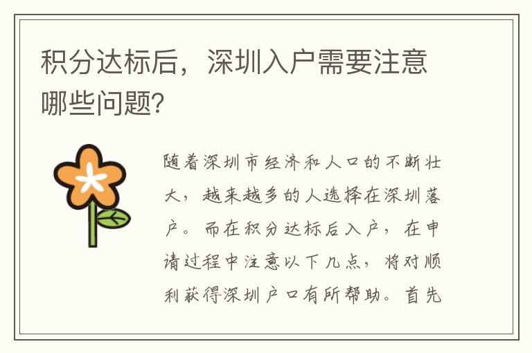 積分達(dá)標(biāo)后，深圳入戶需要注意哪些問題？