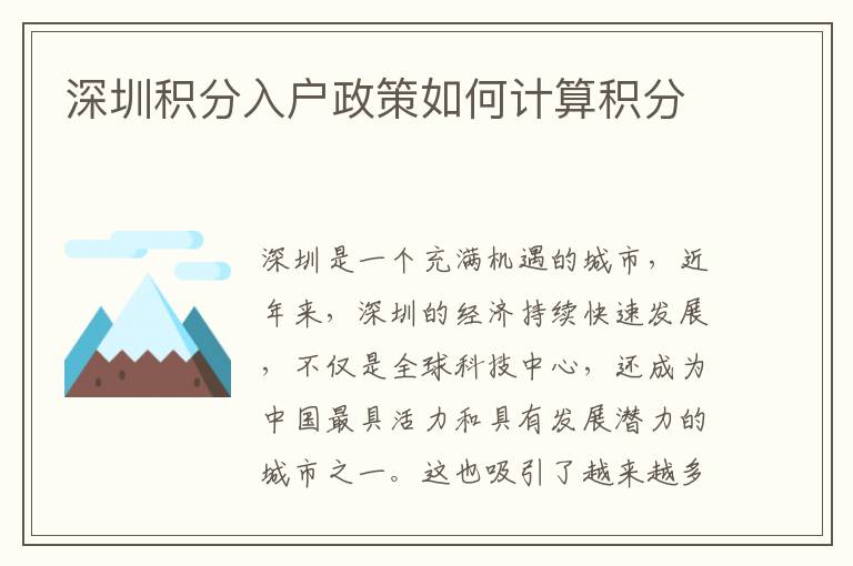 深圳積分入戶政策如何計(jì)算積分