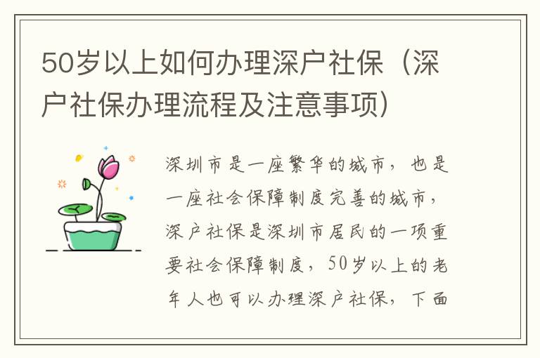 50歲以上如何辦理深戶社保（深戶社保辦理流程及注意事項(xiàng)）