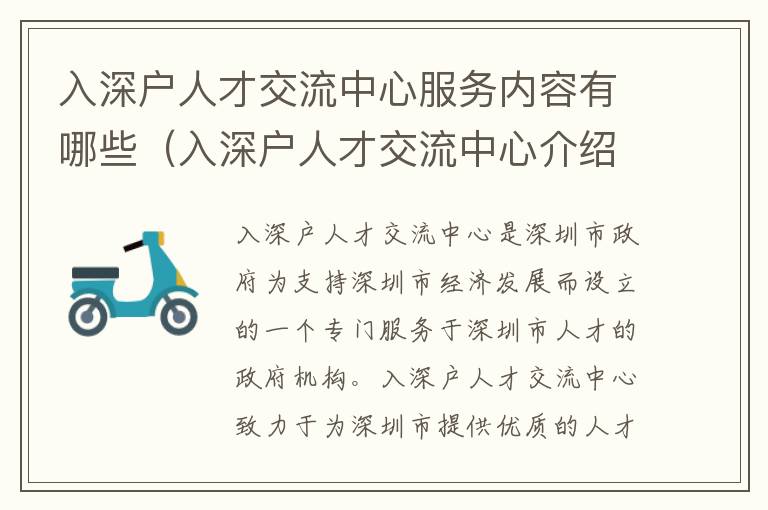 入深戶人才交流中心服務內(nèi)容有哪些（入深戶人才交流中心介紹）