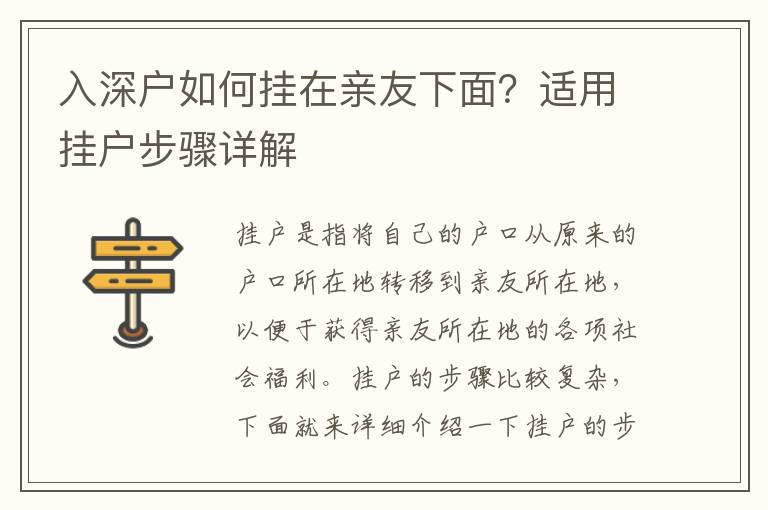 入深戶如何掛在親友下面？適用掛戶步驟詳解