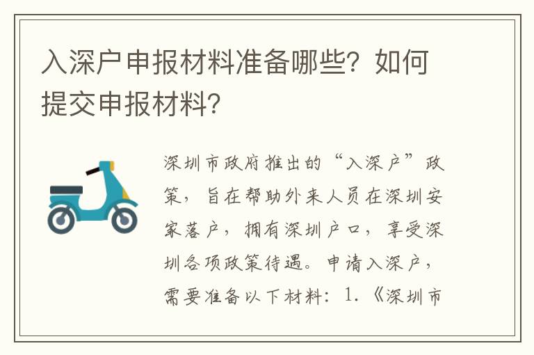 入深戶申報材料準備哪些？如何提交申報材料？