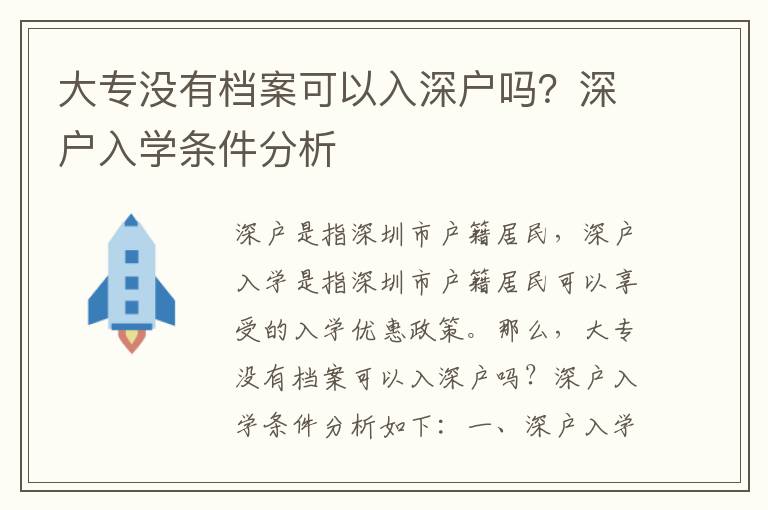 大專沒有檔案可以入深戶嗎？深戶入學(xué)條件分析