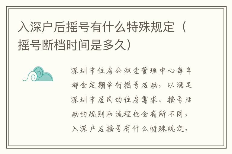 入深戶后搖號有什么特殊規(guī)定（搖號斷檔時間是多久）
