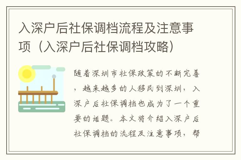 入深戶后社保調(diào)檔流程及注意事項（入深戶后社保調(diào)檔攻略）