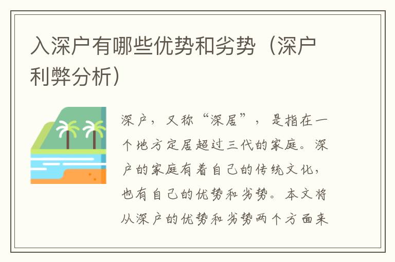 入深戶有哪些優(yōu)勢和劣勢（深戶利弊分析）