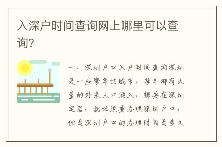 入深戶時(shí)間查詢網(wǎng)上哪里可以查詢？