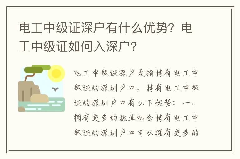 電工中級證深戶有什么優(yōu)勢？電工中級證如何入深戶？